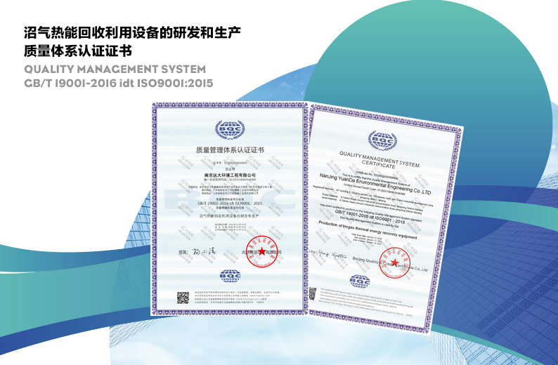 沼气热能回收利用设备的研发和生产 质量体系认证证书